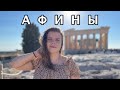 Что посмотреть в Афинах в 2021