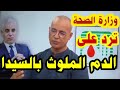 وزارة الصحة ترد على فضيحة الدم الملوث بالسيدا هشام رحيل عزيز غالي 
