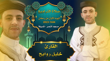 القارئ خليل روابح - صلاة التراويح - 01 رمضان 1444 - 2023 - مسجد النصر المسيلة
