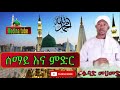 Fuad Muhammed menzuma/ፉዓድ መሀመድ መንዙማ/ሰማይ እና ምድር/semay ena meder  #Ethiopian_menzuma_fuad_mohammed Mp3 Song