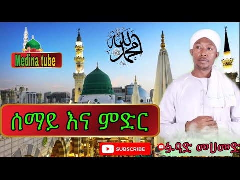 Fuad Muhammed menzuma    semay ena meder   Ethiopian menzuma fuad mohammed