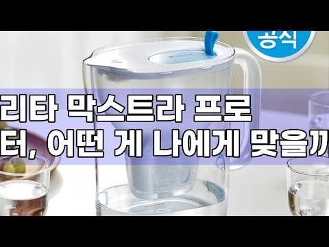 브리타 막스트라 프로 필터, 라임스케일 엑스퍼트 vs 퓨어 퍼포먼스 비교 리뷰!