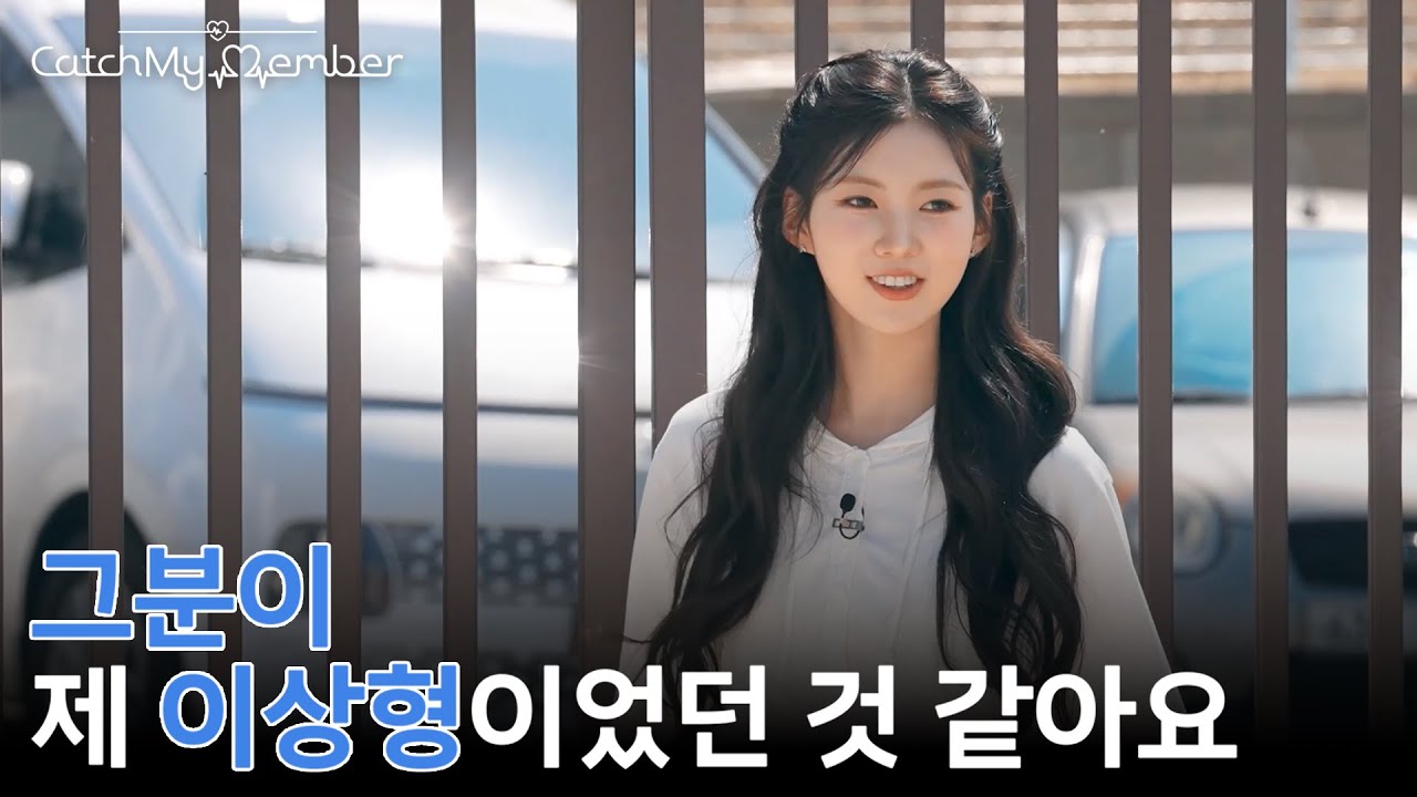 그 친구가 진짜 제 취향이었거든요 | ifeye (이프아이) Catch My Member EP.01