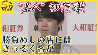 「名人」初防衛の藤井聡太八冠　紋別で「食事や温泉楽しむことができた」　勝負めしの店にはさっそく客が