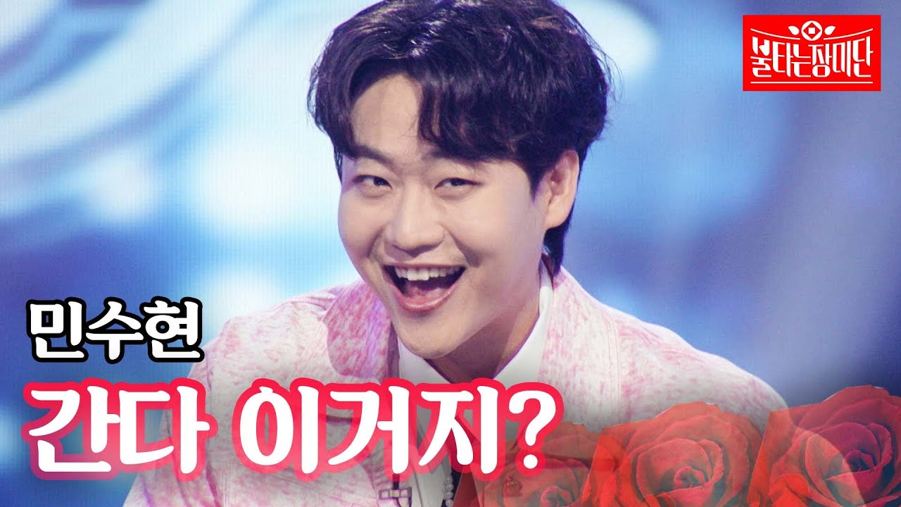 민수현 - 간다 이거지?｜불타는 장미단 67회