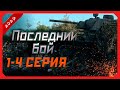 Последний бой все серии 1 сезон 1 4 серия