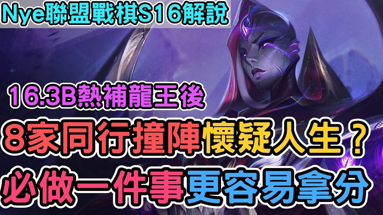 【Nye解說】聯盟戰棋S16 — 16.3B龍王熱補 8家同行撞到懷疑人生？必做一件事情輕鬆拿分 抽聯萌英雄 雷玟序號｜戰棋教學S16 Patch16.3｜云顶之弈S16