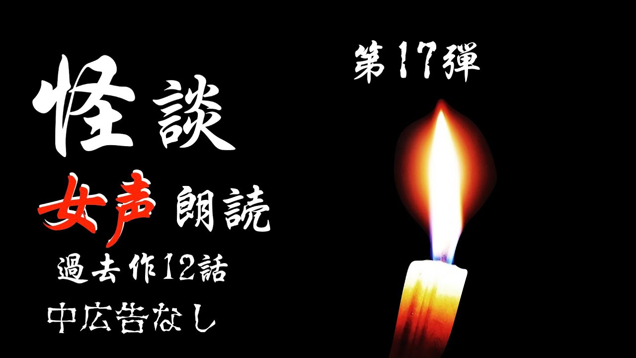 【怪談朗読】長編女性  中広告なし  怖い話　詰め合わせ「イモムシ」他【女声/ホラー/ほん怖/睡眠用/作業用】