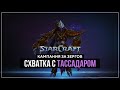 Схватка с Тассадаром #7 | StarCraft Remastered Кампания за Зергов