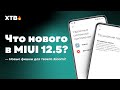 🔥 ПРИШЛА НОВАЯ MIUI 12.5.5.0 GLOBAL - НОВЫЕ ФИШКИ MIUI 12.5 ДЛЯ ТВОЕГО XIAOMI!