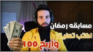 مسابقة رمضان 2022بلشت مسابقة نار اكتب تعليق واربح 100دولار😍