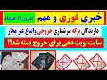 خبری فوری ومهم برای دارندگان برگه سرشماری خروجی واتباع غیرمجاز سایت نوبت دهی برای خروج بسته شد 