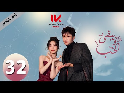 المسلسل الصيني ويبقى الحب Love Endures مترجم عربي الحلقة 32 والأخيرة