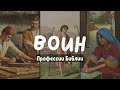 Профессии Библии: Воин | Детские истории | Адвентисты Подольска