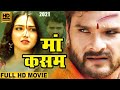 माँ कसम (2021) खेसारी लाल यादव की सबसे बाई कॉमेडी फिल्म 2021 | Bhojpuri Movie