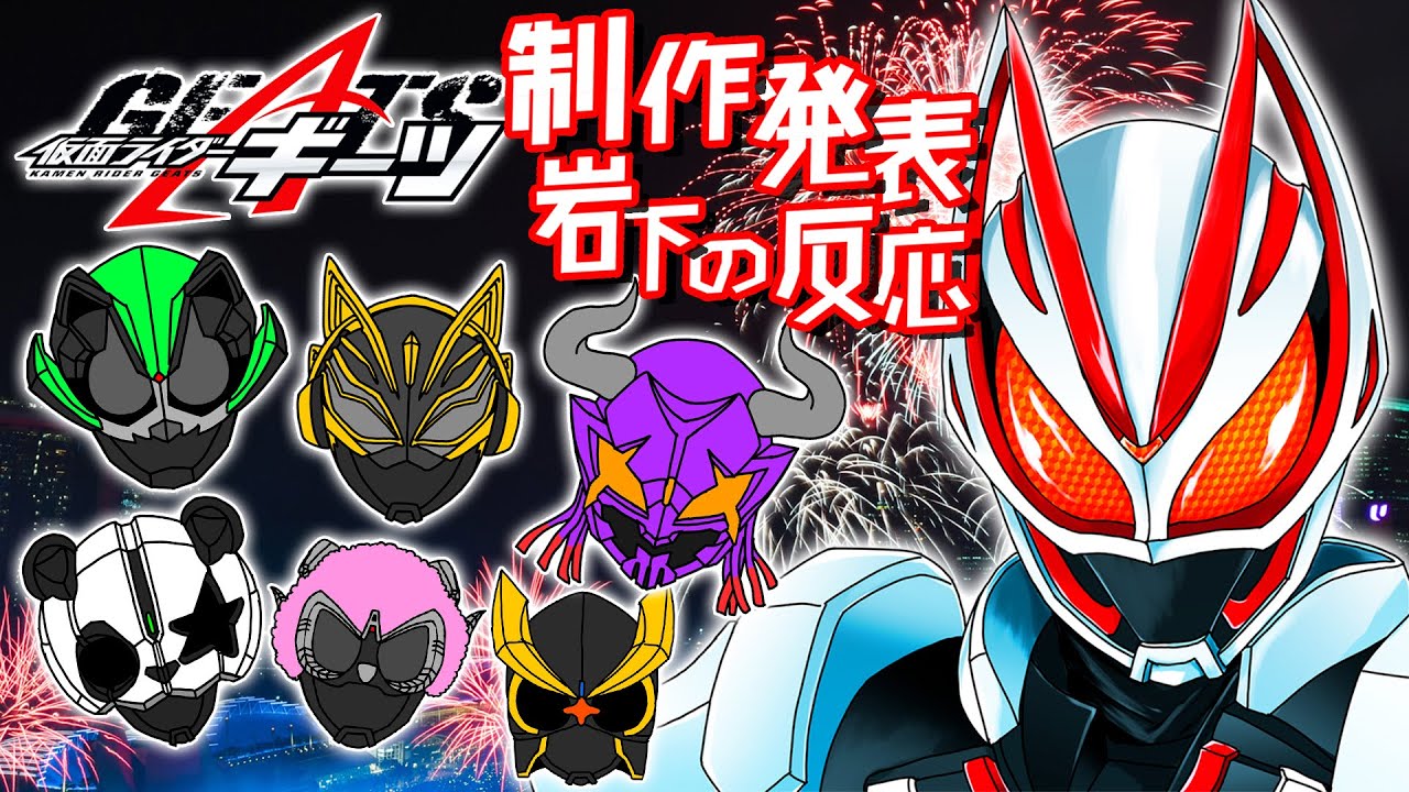 岩下の反応 令和4作品目は多人数ライダーの生き残りゲーム 仮面ライダーギーツ の制作発表を観た信州人の反応 Youtube