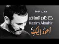 جديد كاظم الساهر أعود إليك البوم 2024 جديد كاظم الساهر كاظم الساهر 