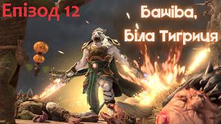 Total War: Warhammer 3. Башіва. Епізод 12. Засідки.