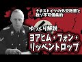 【ゆっくり解説】ヨアヒム・フォン・リッベントロップ