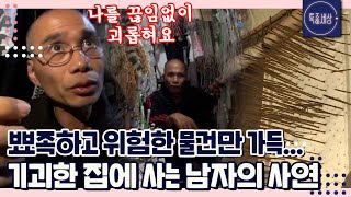 [FULL영상] 20년째 귀신의 집에 스스로 갇혀버린 집주인의 비밀은?