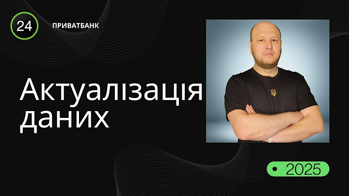 Що відбувається, якщо не оновити дані у ПриватБанку?