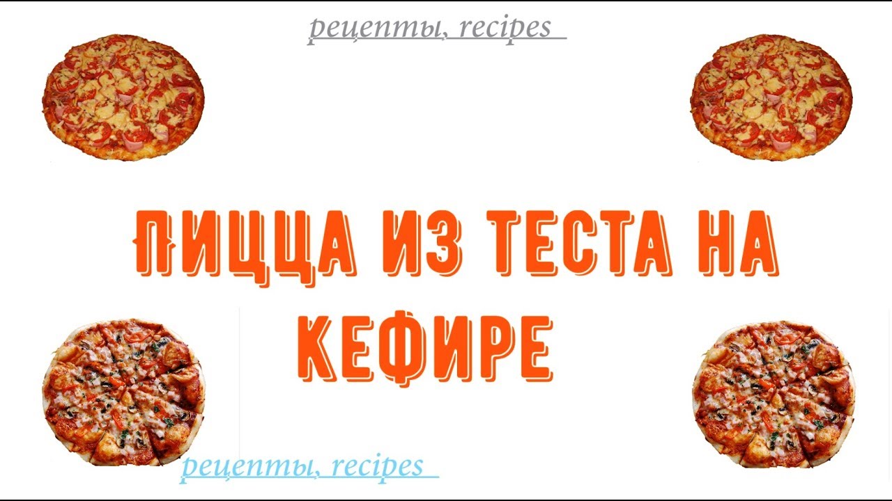 Тесто На Пиццу На Кефире Фото