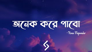 Onek Kore Pabo - (Lyrics) | Rono Mojumder | বৃষ্টি ভেজা রাতে  আমি তোমায় নিয়ে যাবো | Lyrics Video.