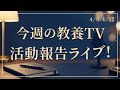 山川が見た「今週の教養TV」活動報告ライブ!【4/6-4/12】