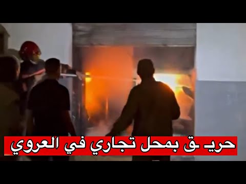 ح ريق ب محل تجاري في الحي الإداري ب مدينة العروي بدون وقوع أض رار بشرية