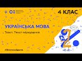 4 клас. Українська мова. Текст. Текст-міркування (Тиж.5:ЧТ)