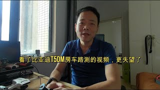 看了比亚迪T5DM房车路测的视频，更失望了