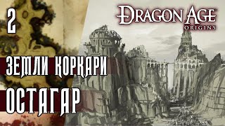 Дикие земли и битва при Остагаре | Dragon Age: Origins часть 2