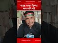 ‘গভর্নর মহোদয়, আল্লাহর ওয়াস্তে আমাদের টাকা ফেরত দিয়ে দেন’ | Chattogram | Ajker Patrika