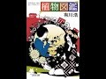 【紹介】植物図鑑 幻冬舎文庫 （有川 浩）