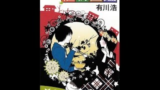 【紹介】植物図鑑 幻冬舎文庫 （有川 浩）