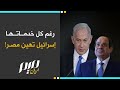 رغم كل خدماتها إسرائيل تهين مصر 