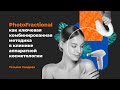 PhotoFractional как ключевая комбинированная методика в клинике аппаратной косметологии