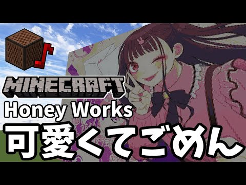 【マイクラ】音ブロで可愛くてごめん演奏してみた【Honey Works】