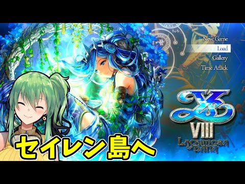 【#イースⅧ】part2 セイレン島へ【PS4】