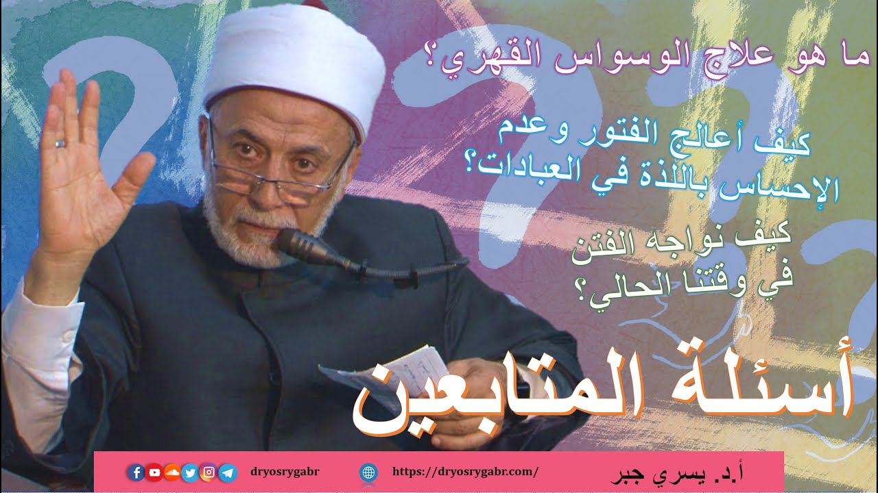 أنا عندي وسواس قهري كيف أتحرر منه؟ | علاج الوسواس القهري