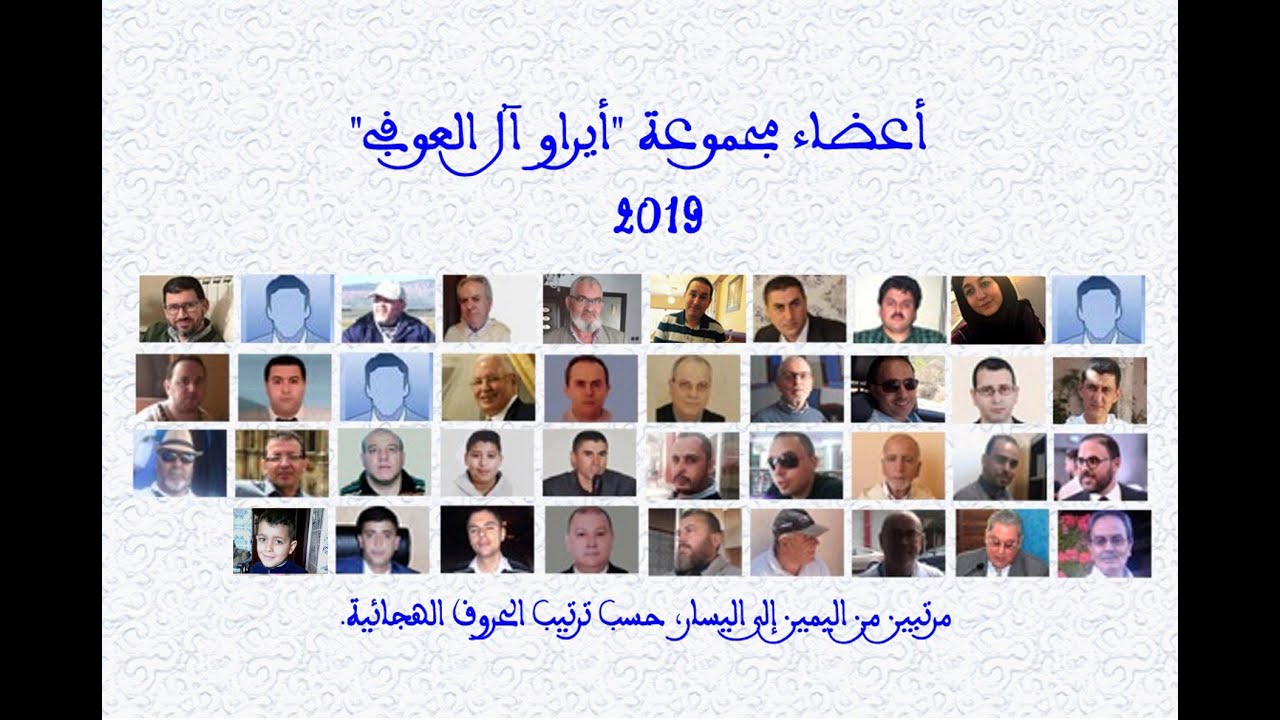 أيراو آل العوفي 2019