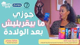 ممارسة العلاقة الزوجية بعد الولادة | الحلقة 2 | Durex & O7Therapy