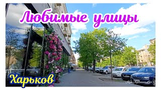 🏠 ХАРЬКОВ ~ ЛЮБИМЫЕ УЛИЦЫ ~ KHARKIV ~ FAVORITE STREETS