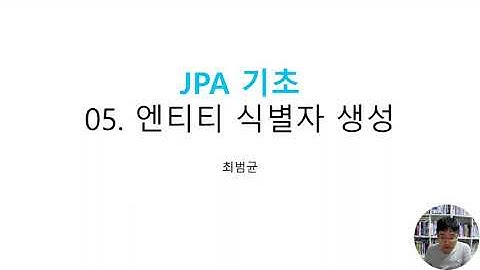 JPA 기초 05 엔티티 식별자 생성 방식