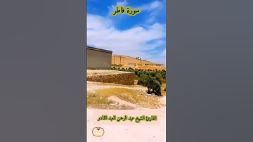 سورة فاطر بصوت الشيخ عبد الرحمن العبد القادر