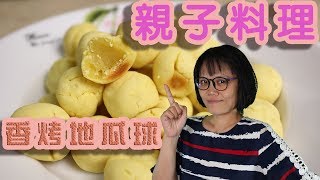 香烤地瓜球 親子料理地瓜球 home made sweet potato balls CC subtitles included
