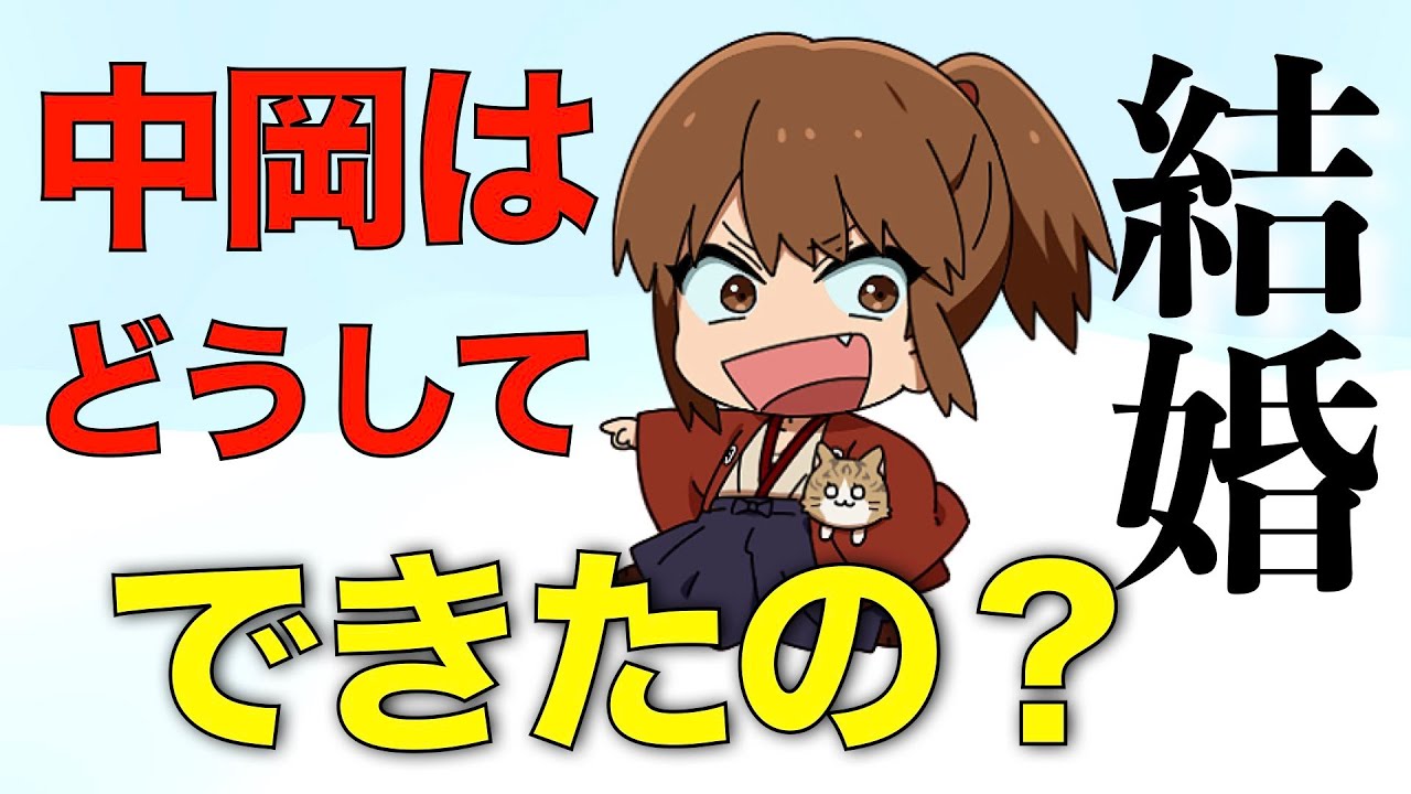 中岡さんってどうやって結婚したの？ 新幕末ラジオ第52回