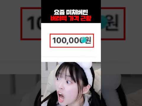 요즘 미쳐버린 버터떡 가격 근황