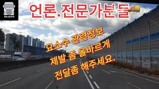 워누네도라꾸/언양휴게소 요소수행렬/언론.전문가들 제발.