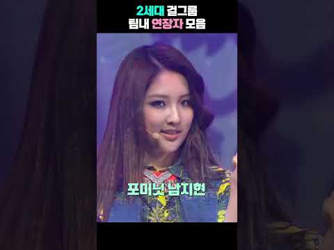 2세대 걸그룹 팀내 연장자 모음